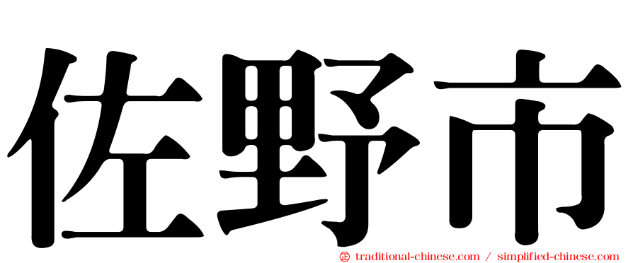 佐野市