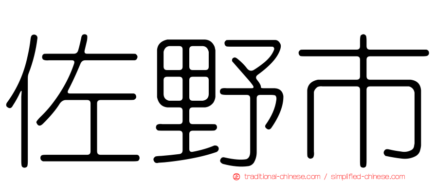 佐野市