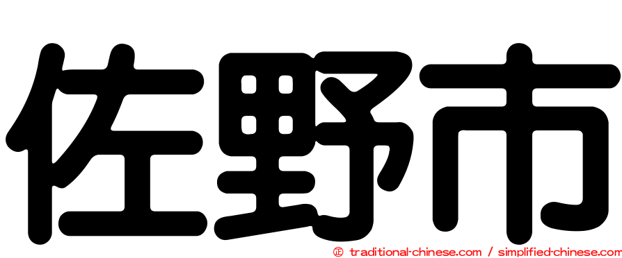 佐野市
