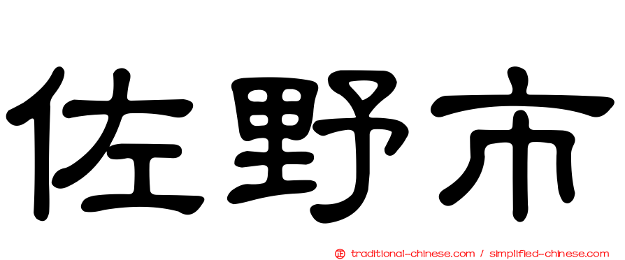 佐野市