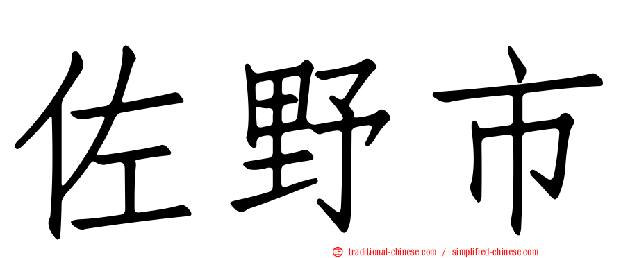 佐野市