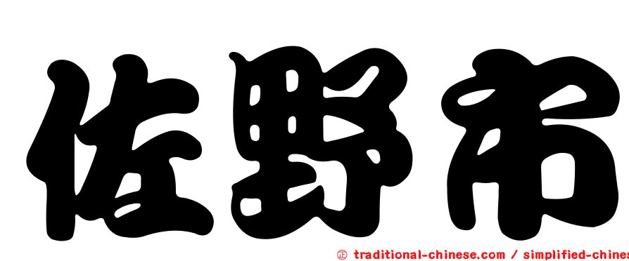 佐野市