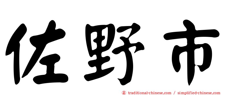 佐野市