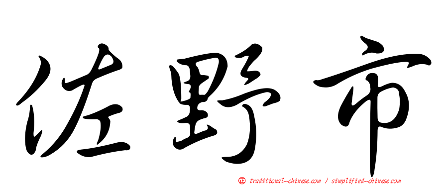 佐野市