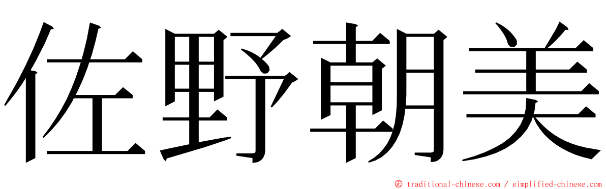 佐野朝美 ming font