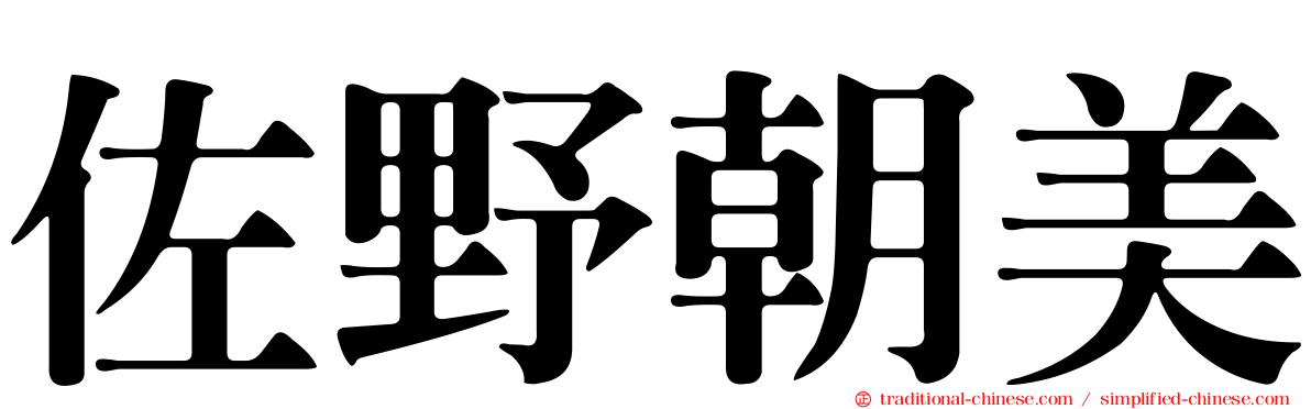 佐野朝美