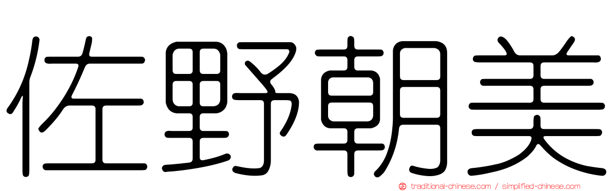 佐野朝美