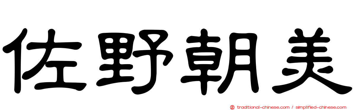 佐野朝美