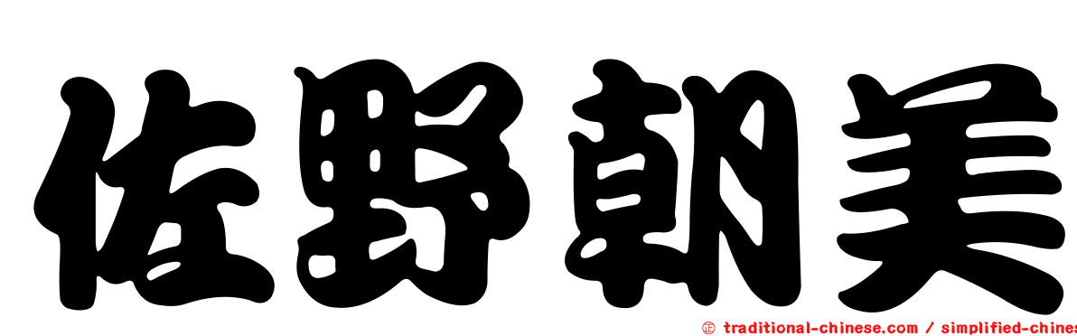 佐野朝美