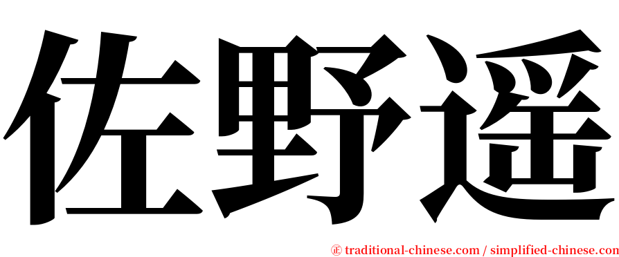佐野遥 serif font