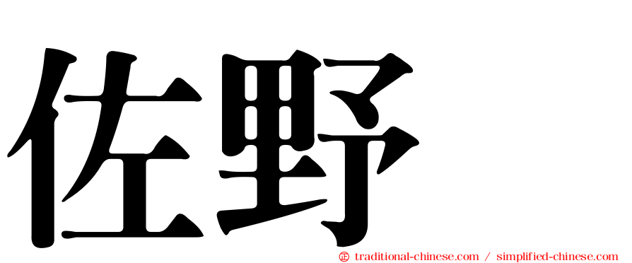 佐野遥