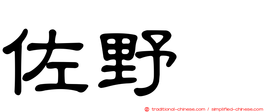 佐野遥