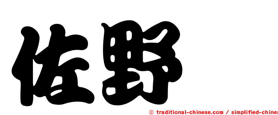 佐野遥