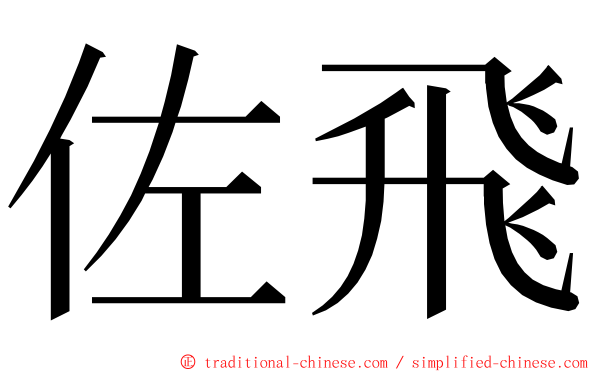 佐飛 ming font
