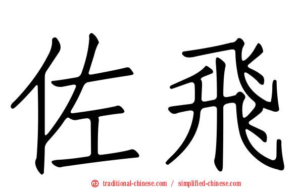 佐飛