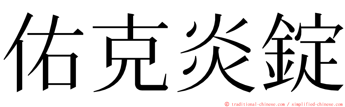 佑克炎錠 ming font