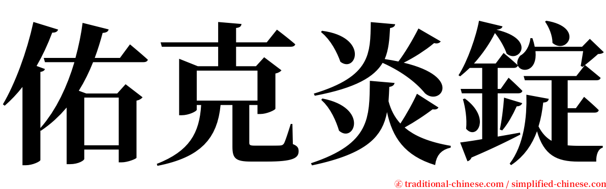 佑克炎錠 serif font