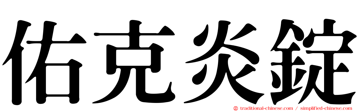 佑克炎錠