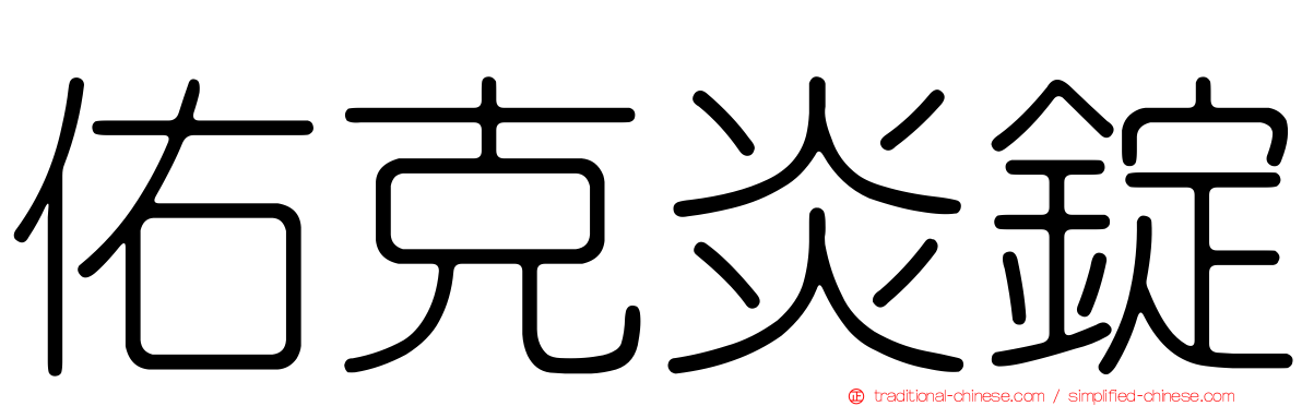 佑克炎錠