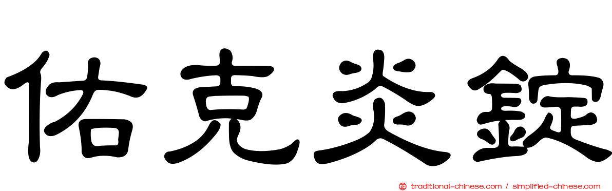 佑克炎錠