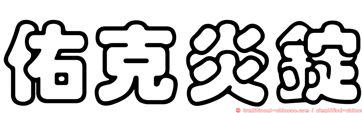 佑克炎錠