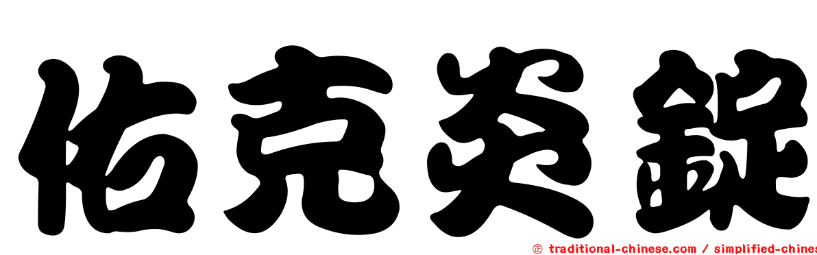 佑克炎錠