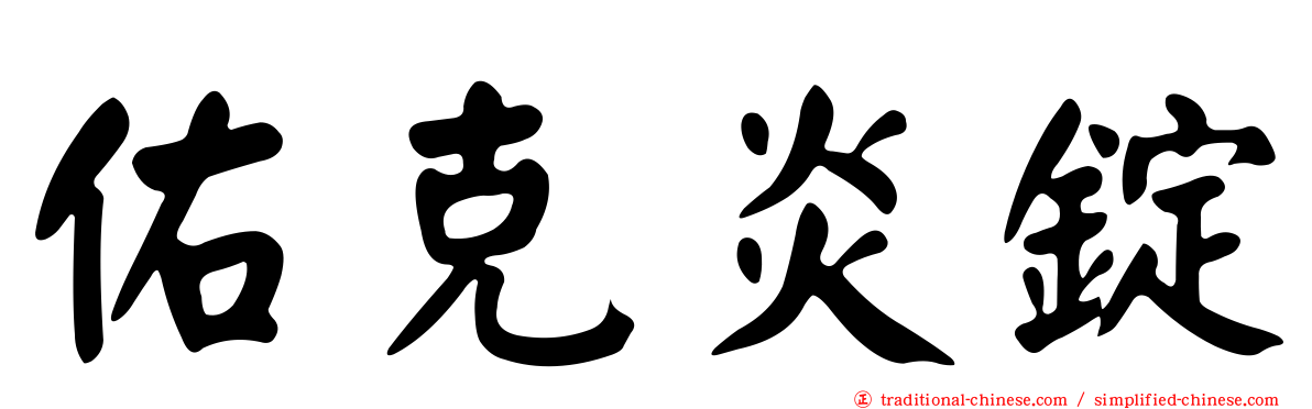 佑克炎錠