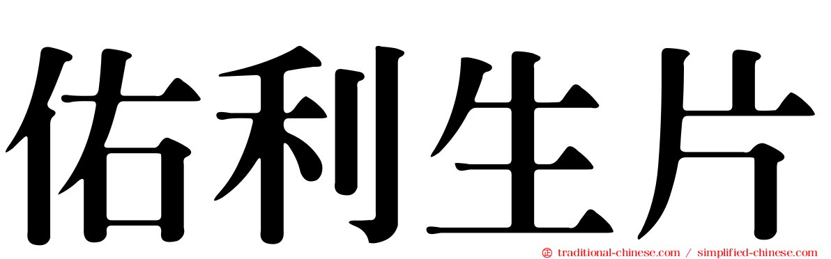 佑利生片