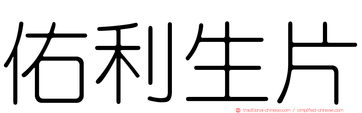 佑利生片