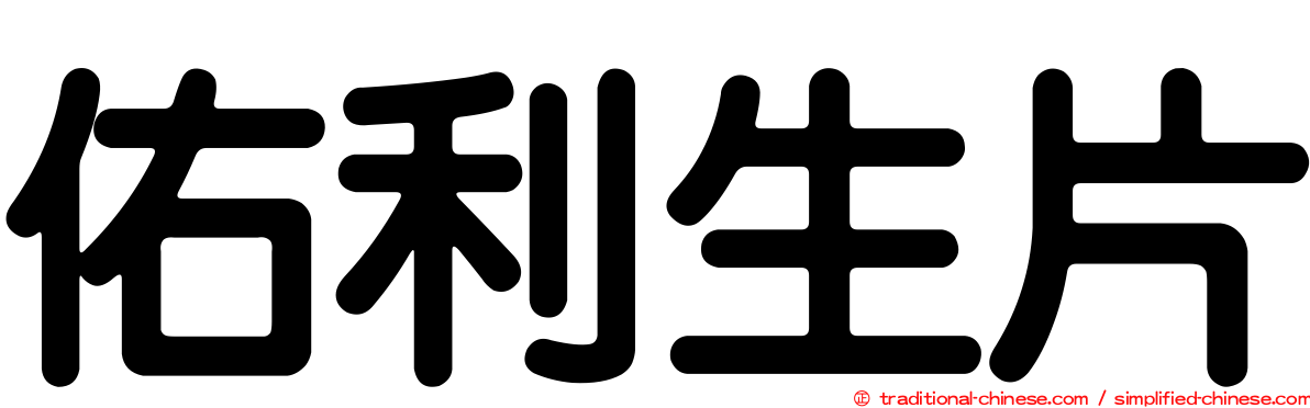 佑利生片