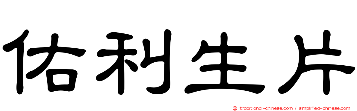 佑利生片