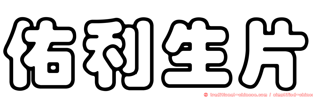 佑利生片
