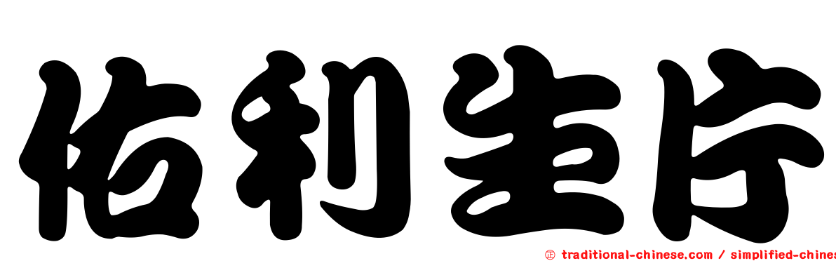 佑利生片