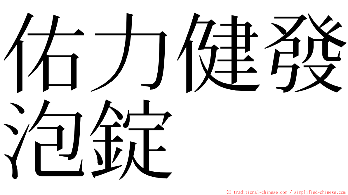 佑力健發泡錠 ming font