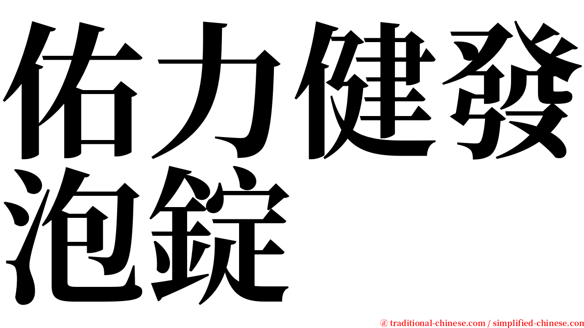 佑力健發泡錠 serif font