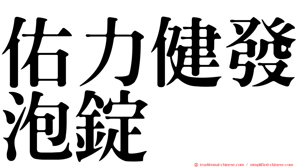 佑力健發泡錠