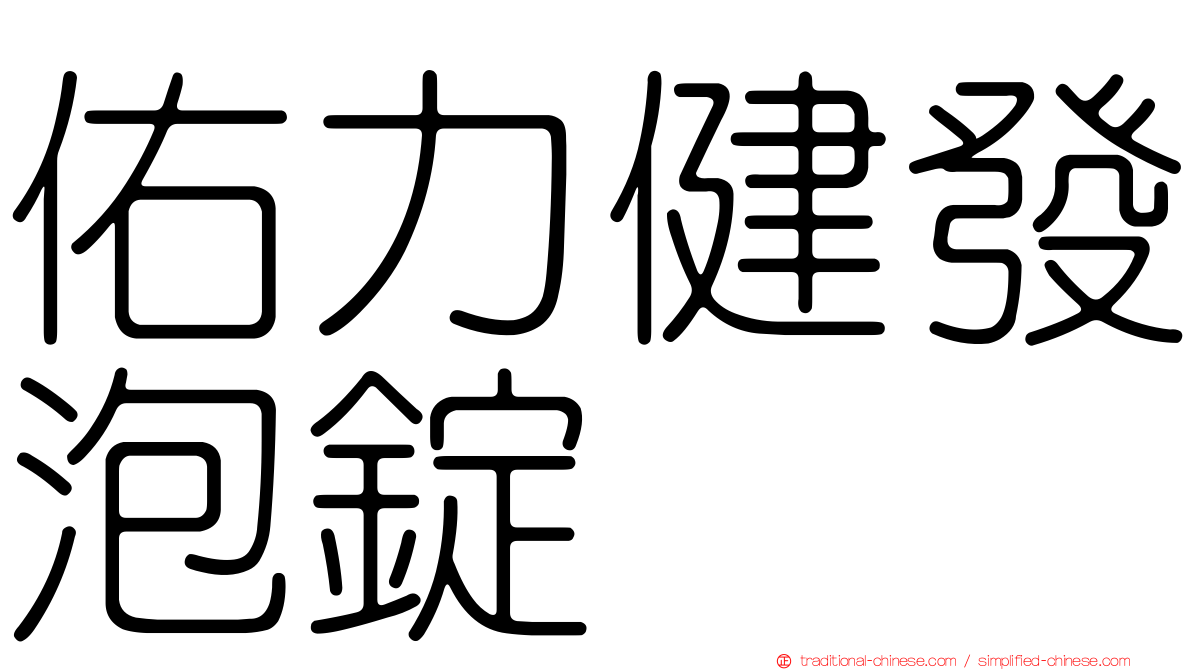 佑力健發泡錠