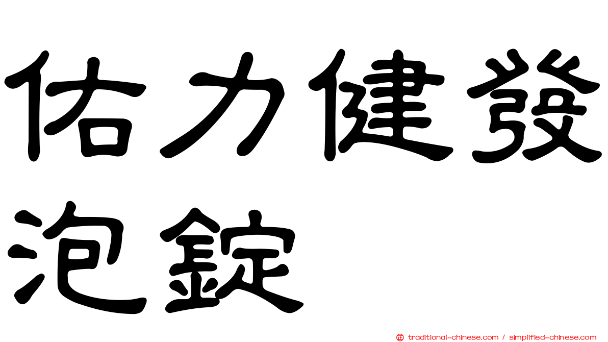 佑力健發泡錠