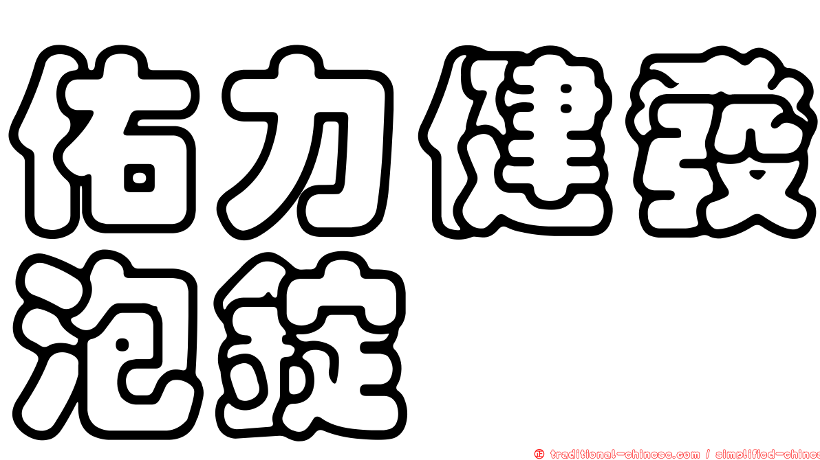 佑力健發泡錠