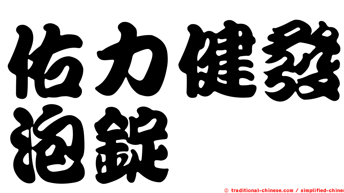 佑力健發泡錠