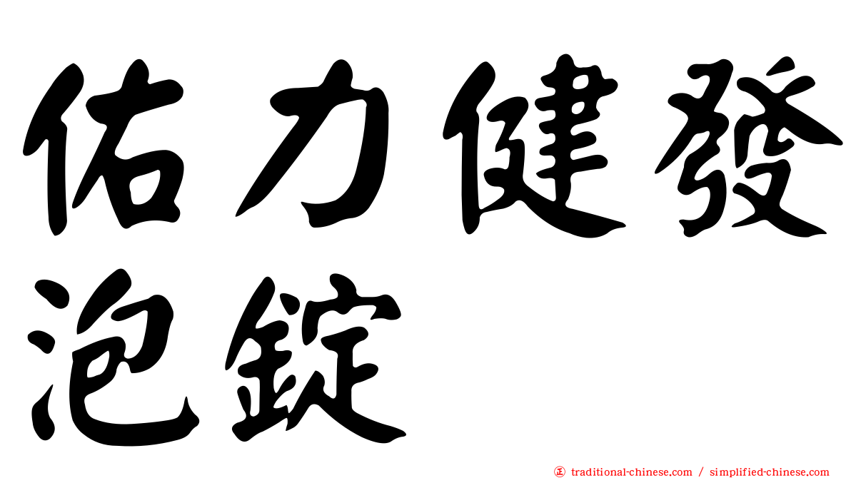 佑力健發泡錠