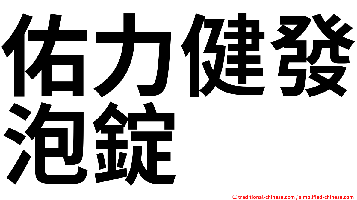 佑力健發泡錠