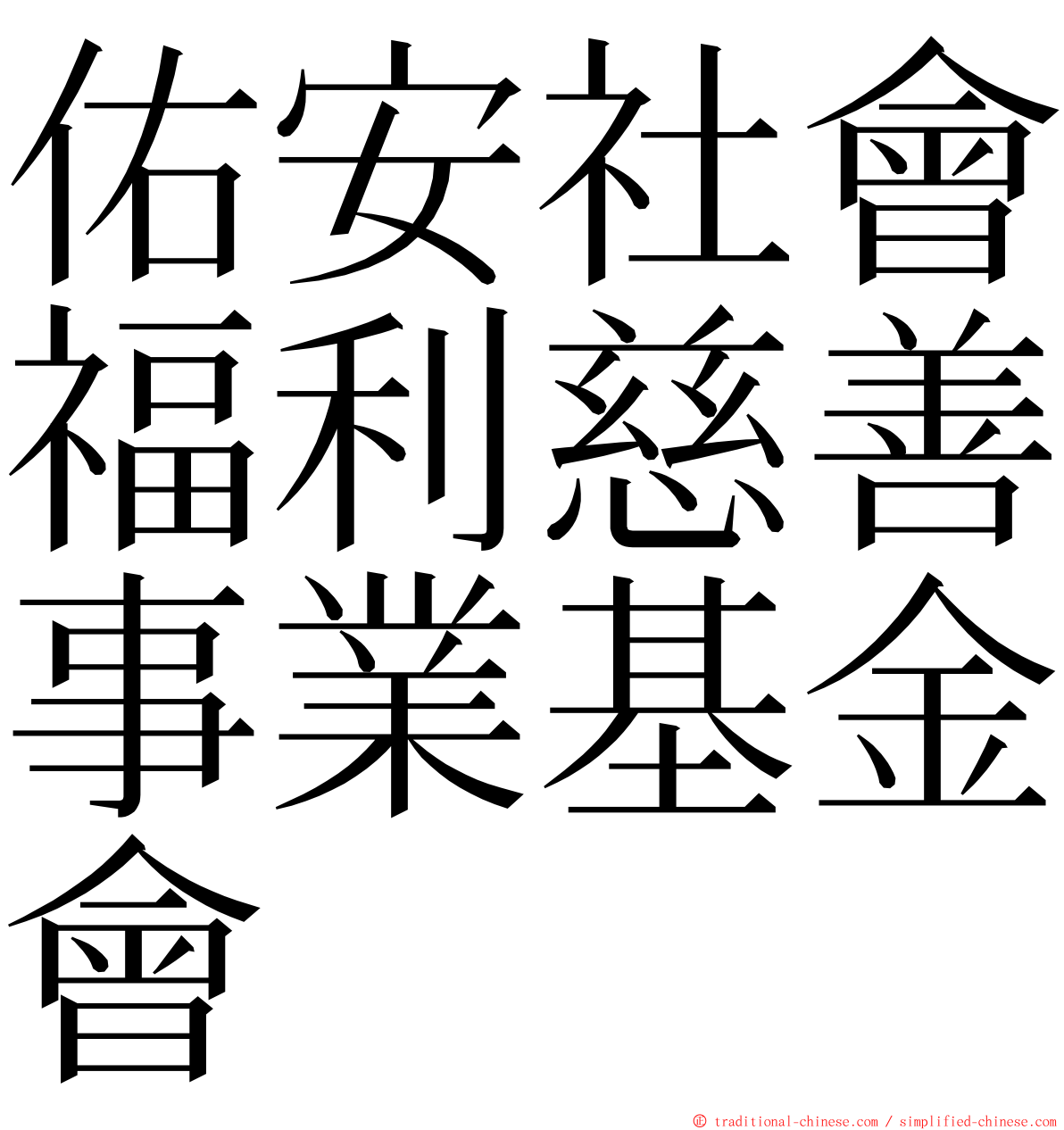 佑安社會福利慈善事業基金會 ming font