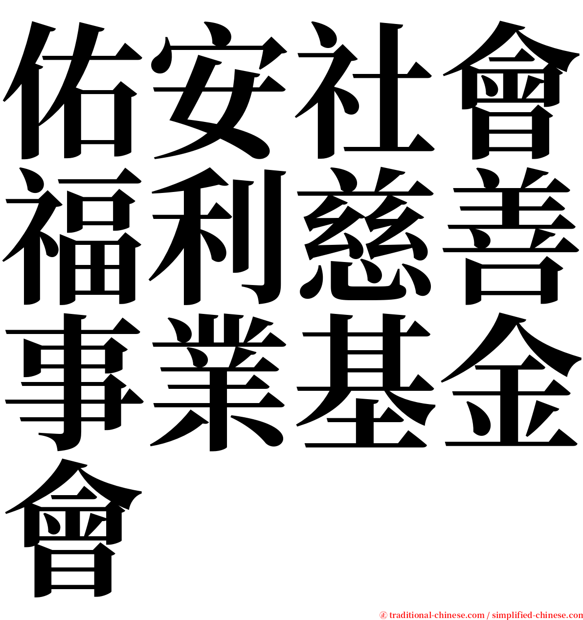 佑安社會福利慈善事業基金會 serif font