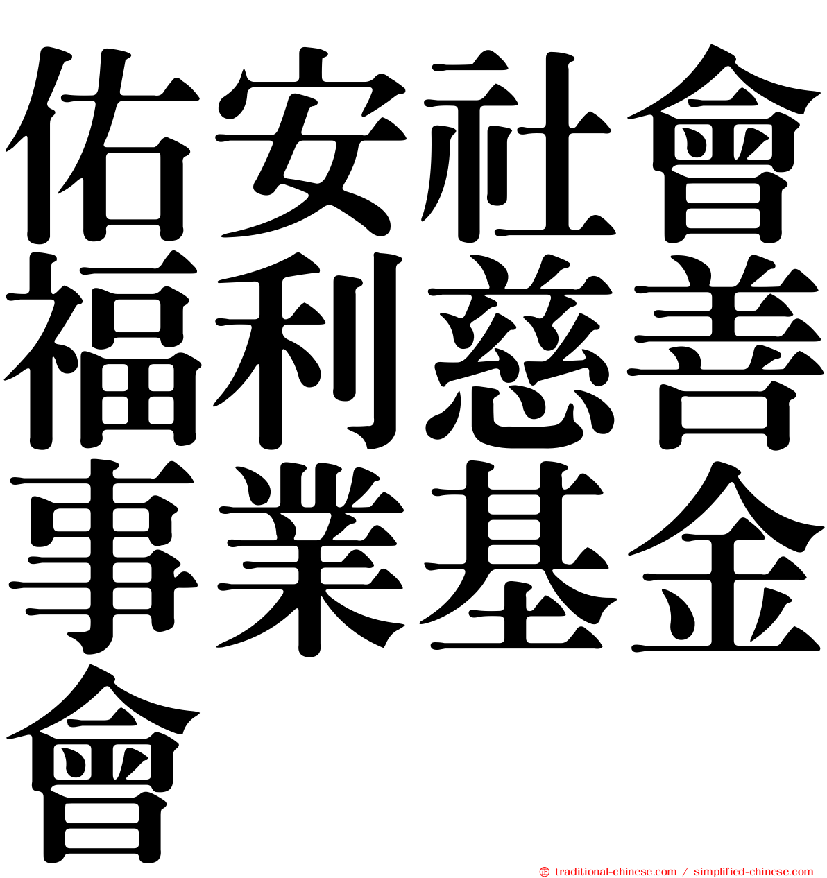 佑安社會福利慈善事業基金會