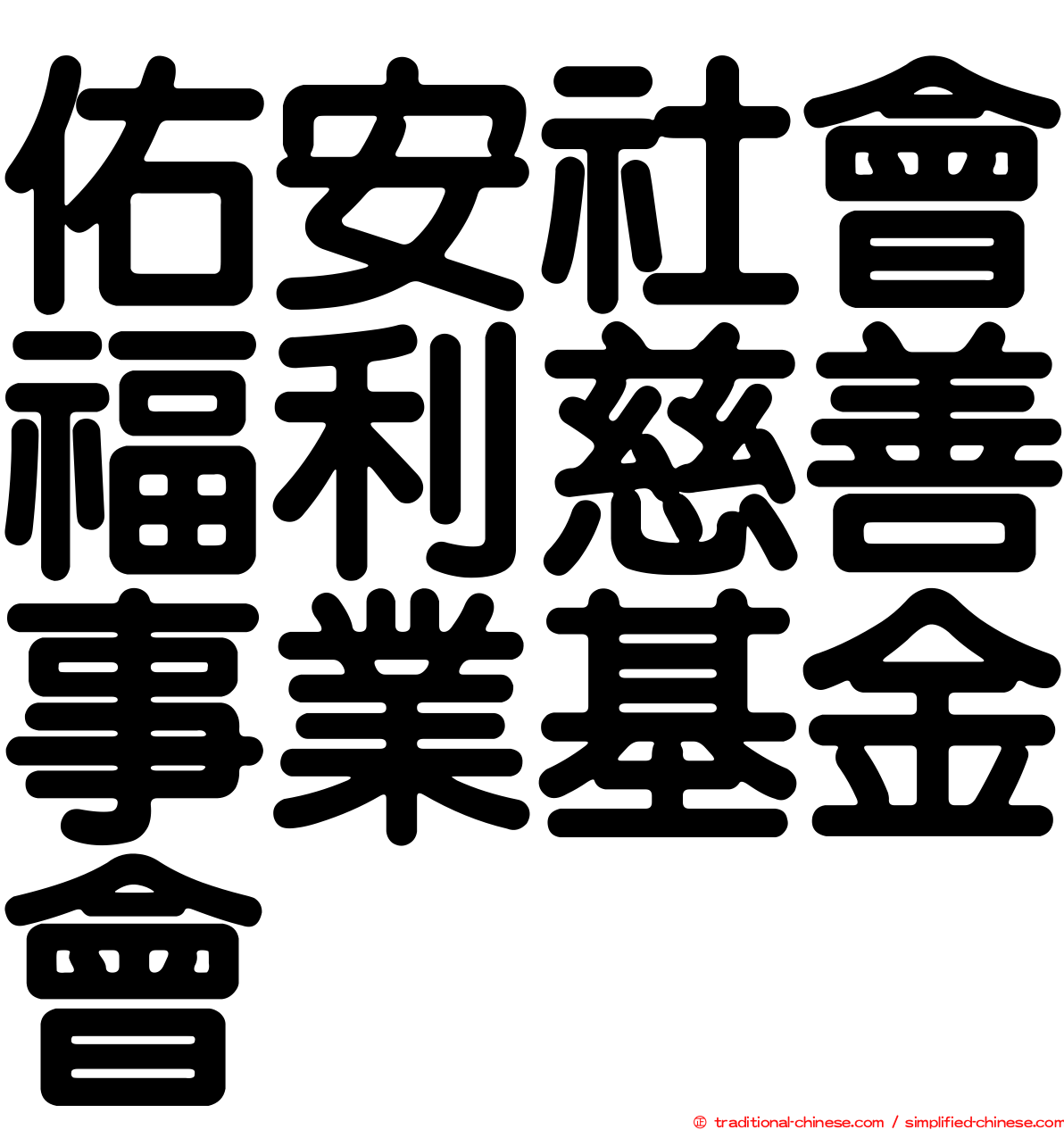 佑安社會福利慈善事業基金會