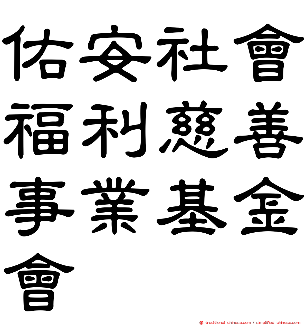 佑安社會福利慈善事業基金會