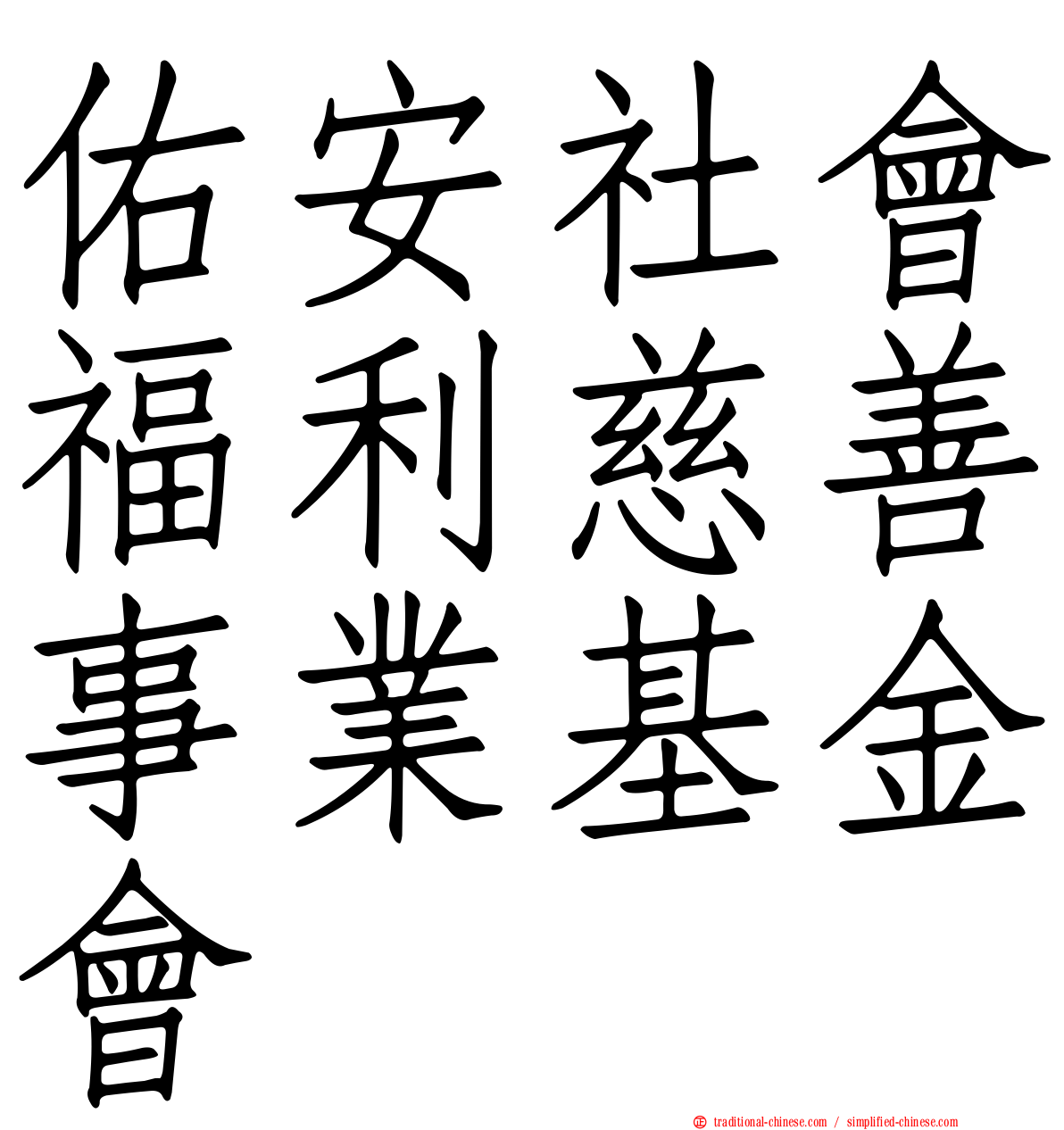 佑安社會福利慈善事業基金會