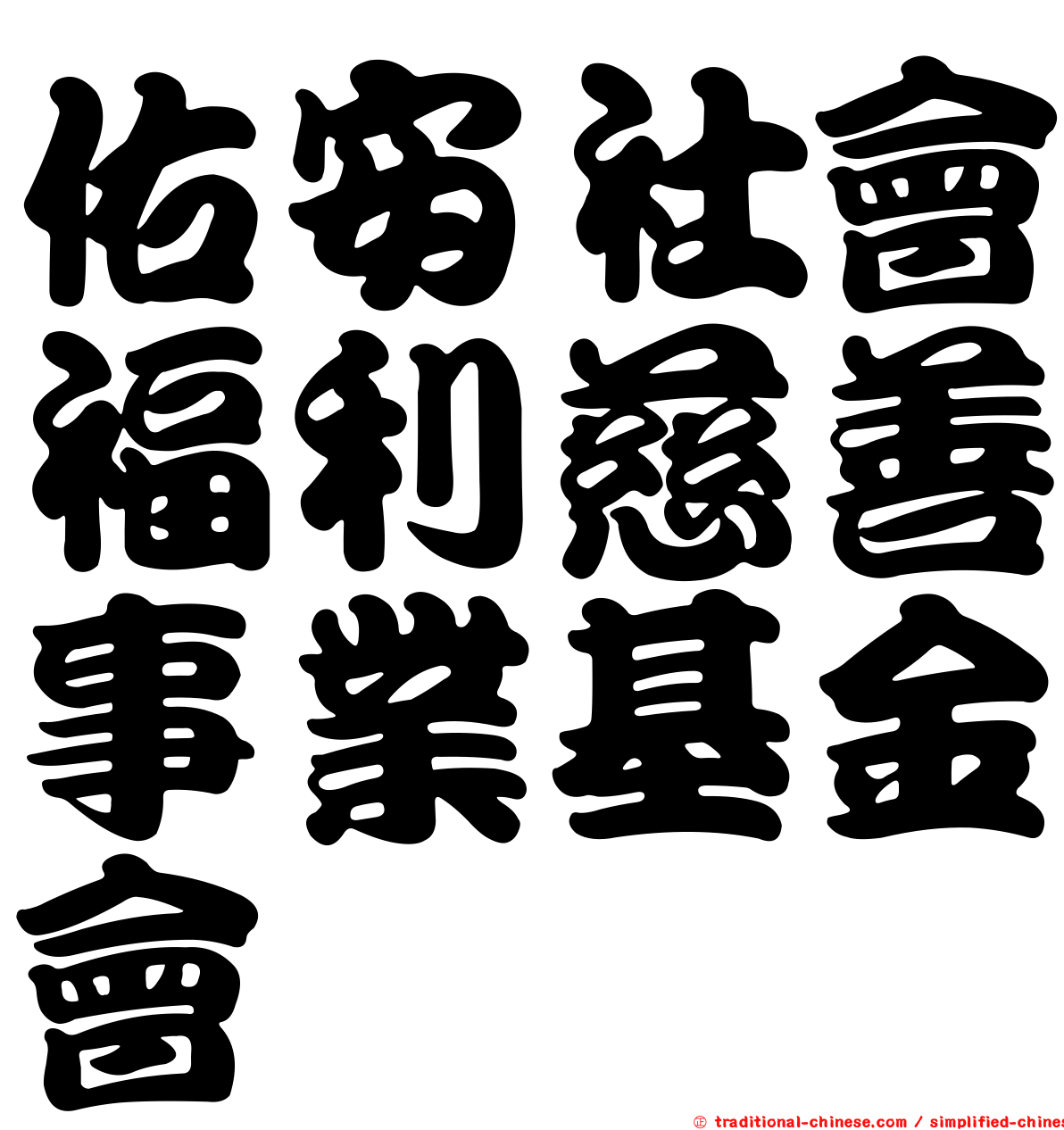 佑安社會福利慈善事業基金會