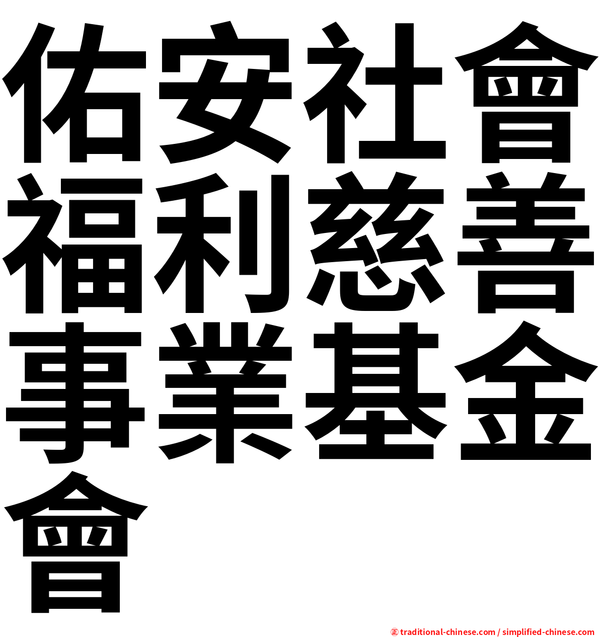 佑安社會福利慈善事業基金會